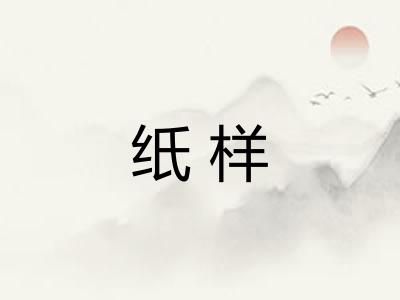 纸样