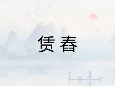 赁舂
