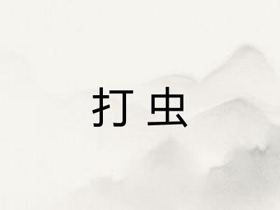 打虫