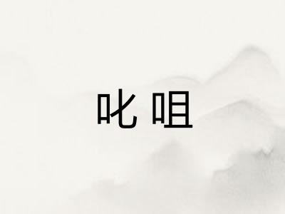 叱咀