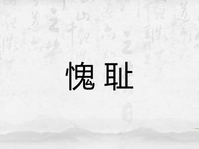 愧耻