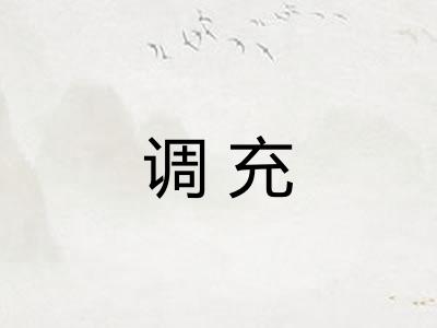 调充