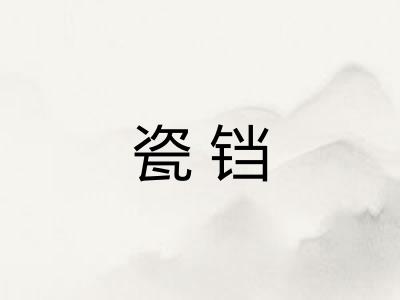 瓷铛