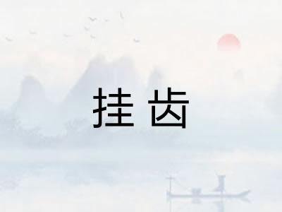 挂齿