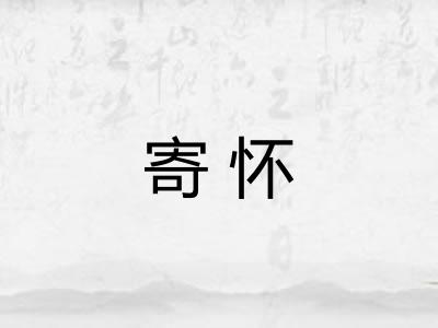 寄怀
