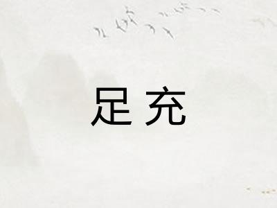 足充