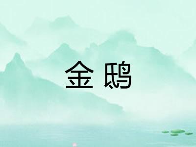 金鸱