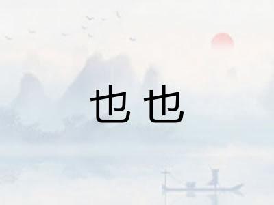 也也