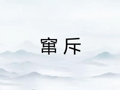 窜斥