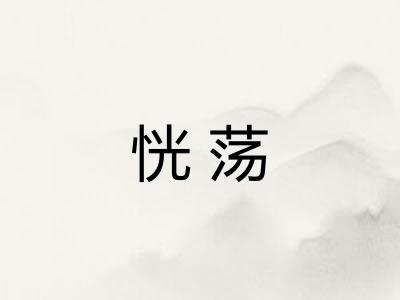 恍荡