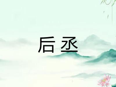 后丞