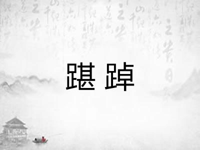 踸踔