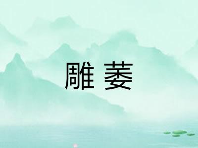 雕萎