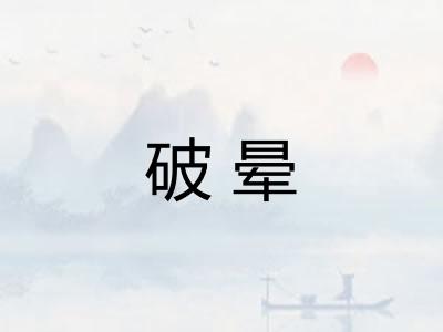 破晕