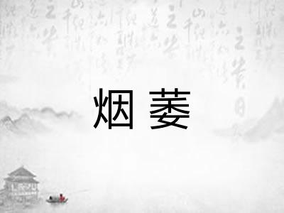 烟萎