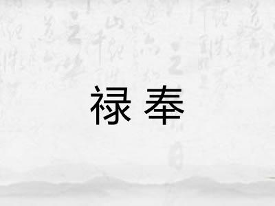 禄奉