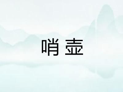 哨壶