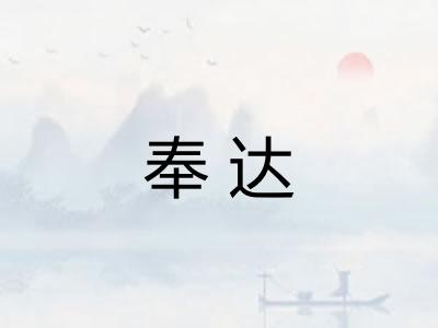 奉达