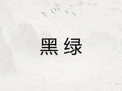 黑绿