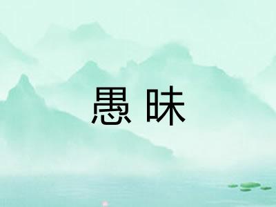愚昧