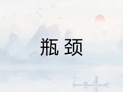 瓶颈