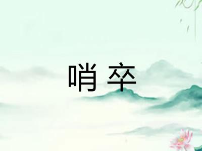 哨卒
