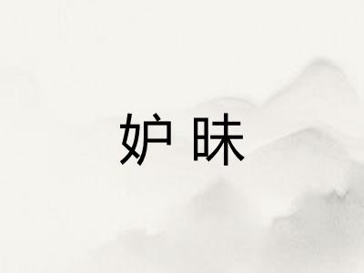 妒昧