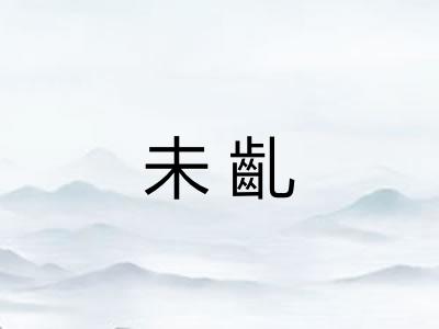 未齓 未齓