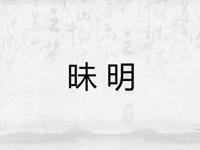 昧明 昧明