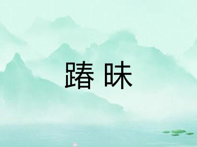 踳昧