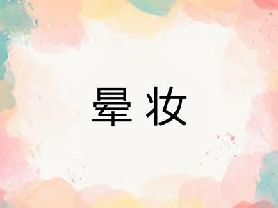 晕妆