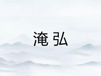 淹弘 淹弘