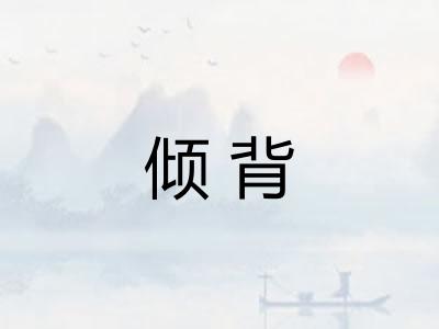 倾背