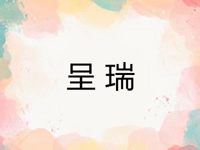 呈瑞