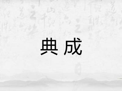 典成