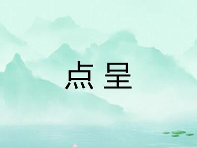点呈