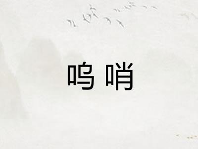 呜哨
