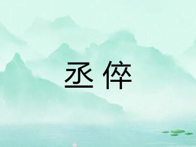 丞倅