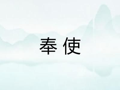 奉使