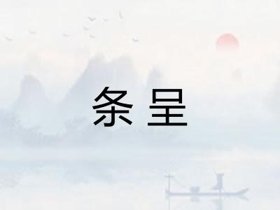 条呈