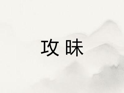 攻昧 攻昧