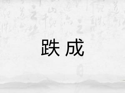 跌成
