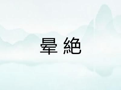 晕絶 晕絶