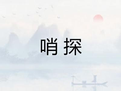 哨探