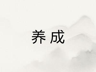 养成