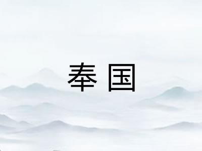 奉国