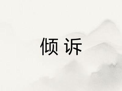 倾诉