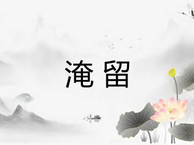 淹留