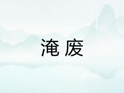 淹废