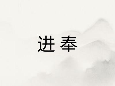 进奉